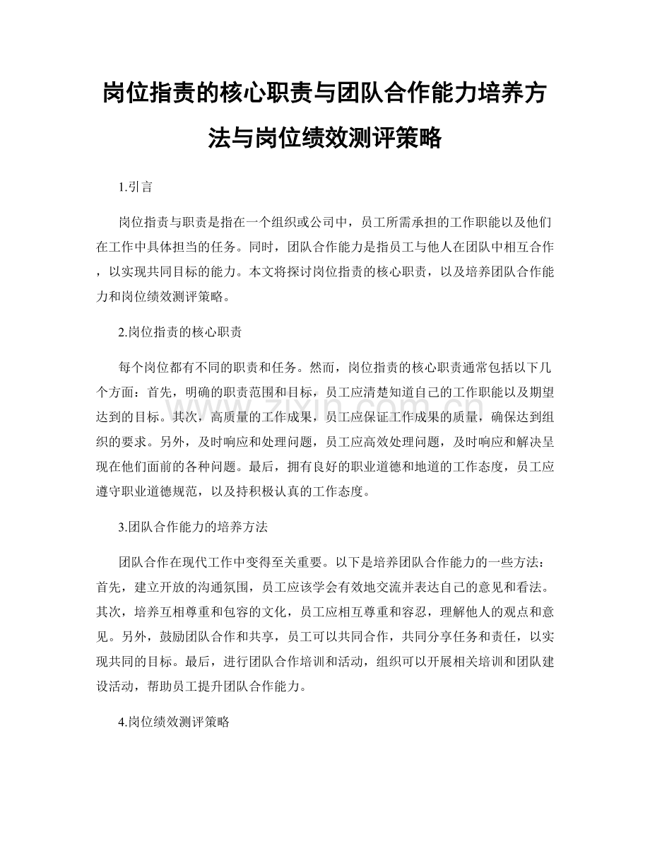 岗位职责的核心职责与团队合作能力培养方法与岗位绩效测评策略.docx_第1页