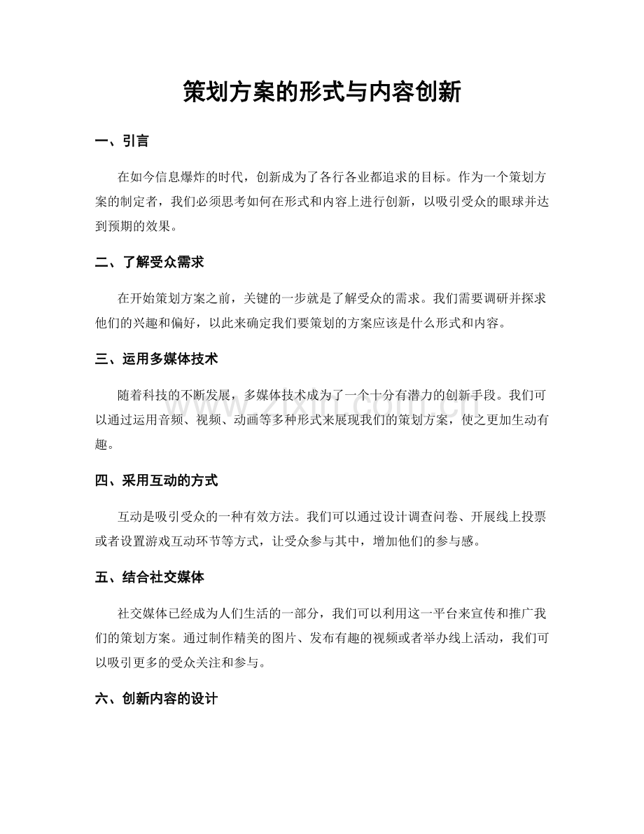 策划方案的形式与内容创新.docx_第1页