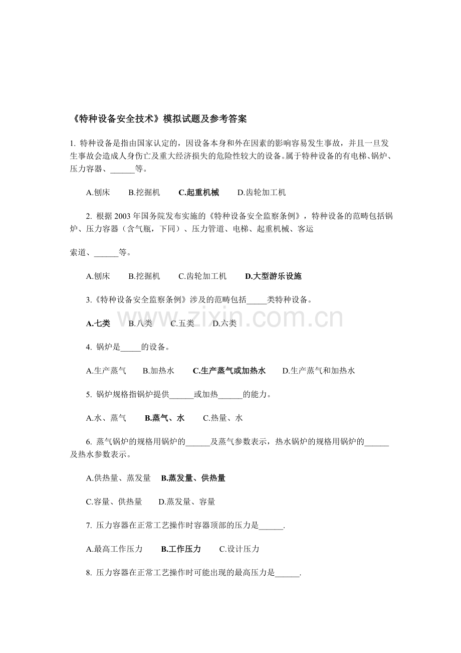 《特种设备安全技术》模拟试题及参考答案..doc_第1页