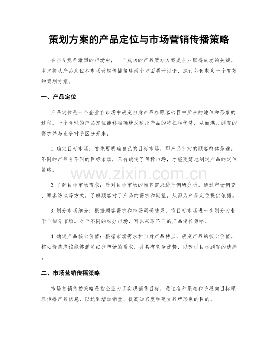 策划方案的产品定位与市场营销传播策略.docx_第1页