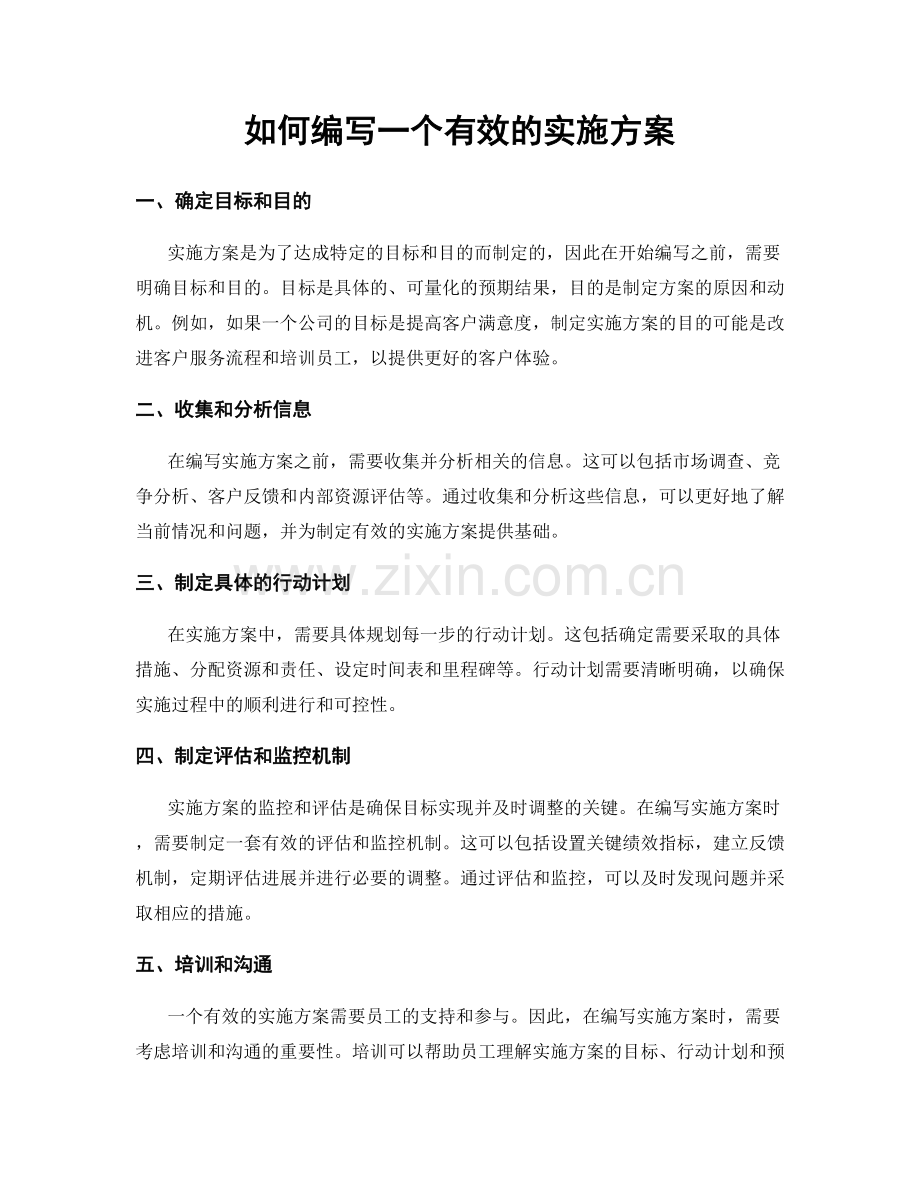 如何编写一个有效的实施方案.docx_第1页