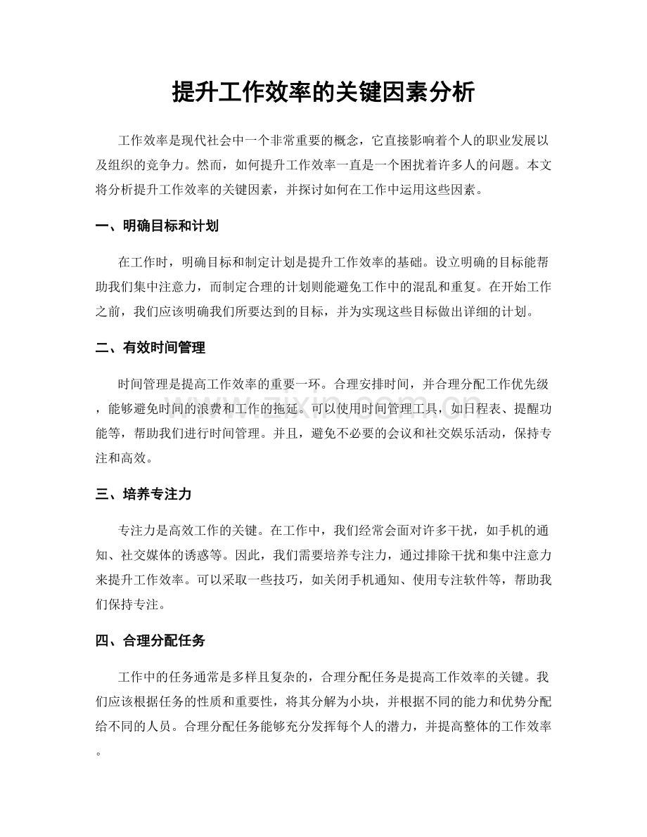 提升工作效率的关键因素分析.docx_第1页