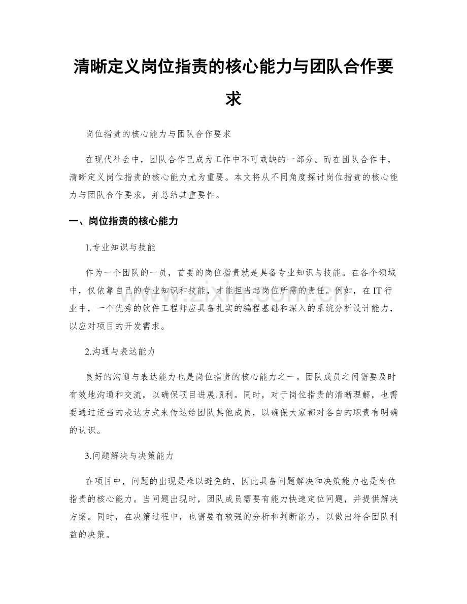 清晰定义岗位职责的核心能力与团队合作要求.docx_第1页