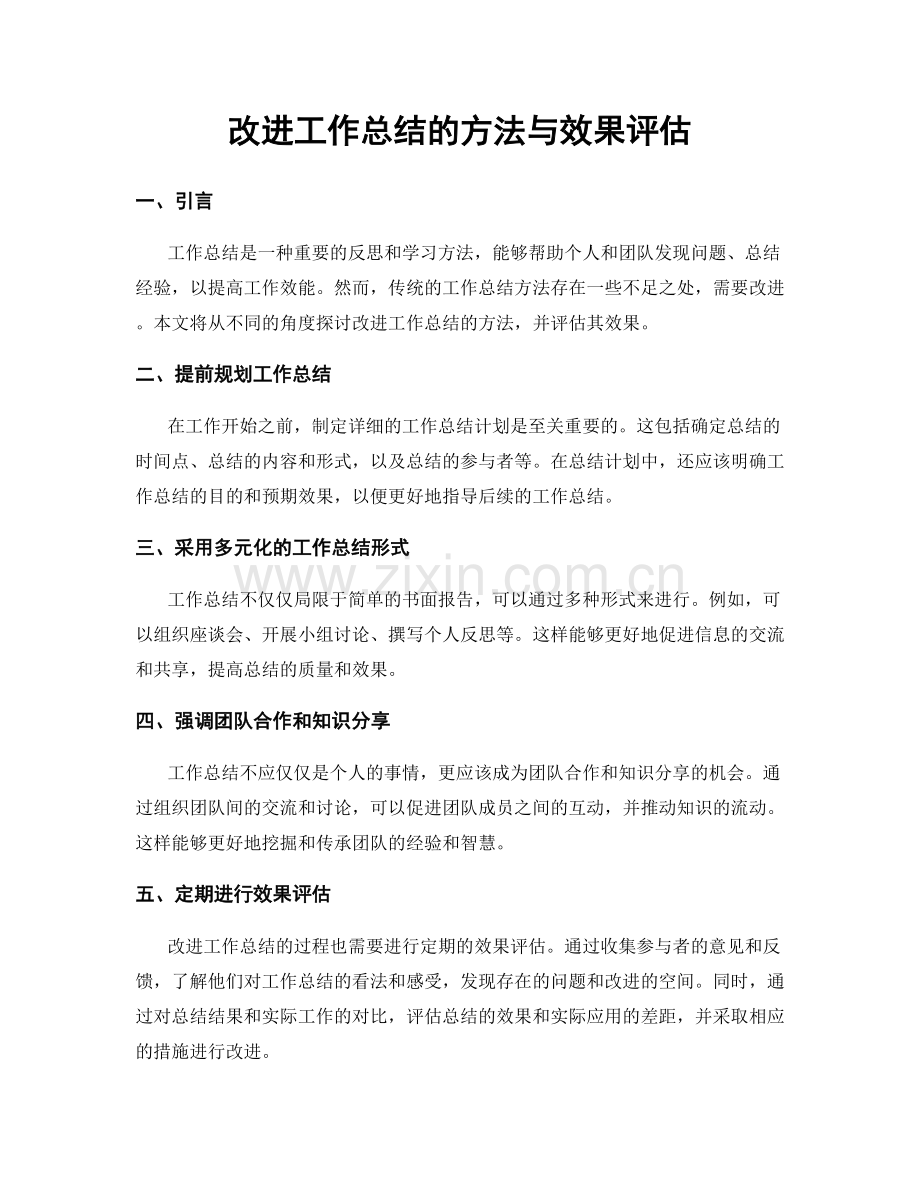 改进工作总结的方法与效果评估.docx_第1页