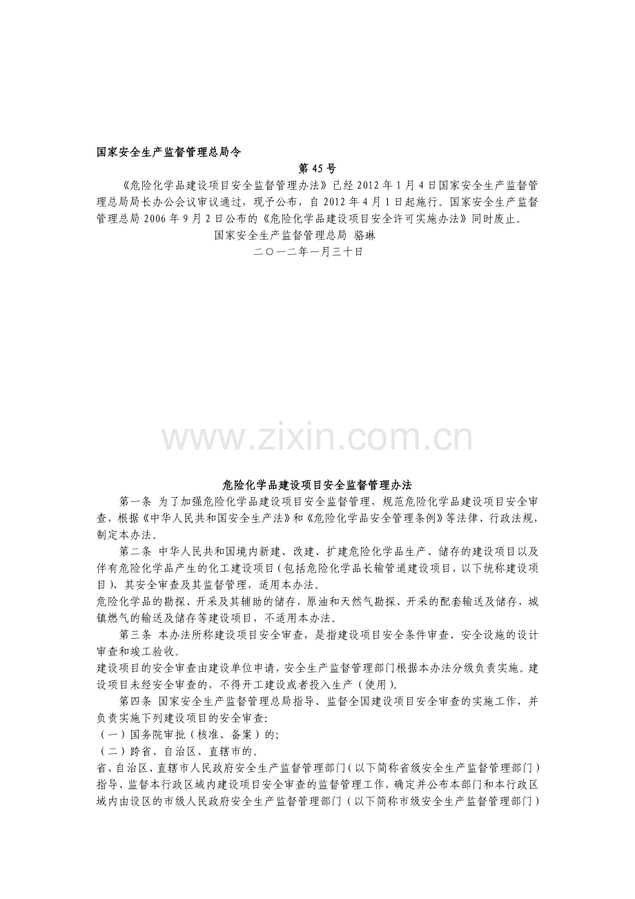 危险化学品建设项目安全监督管理办法新..doc_第1页