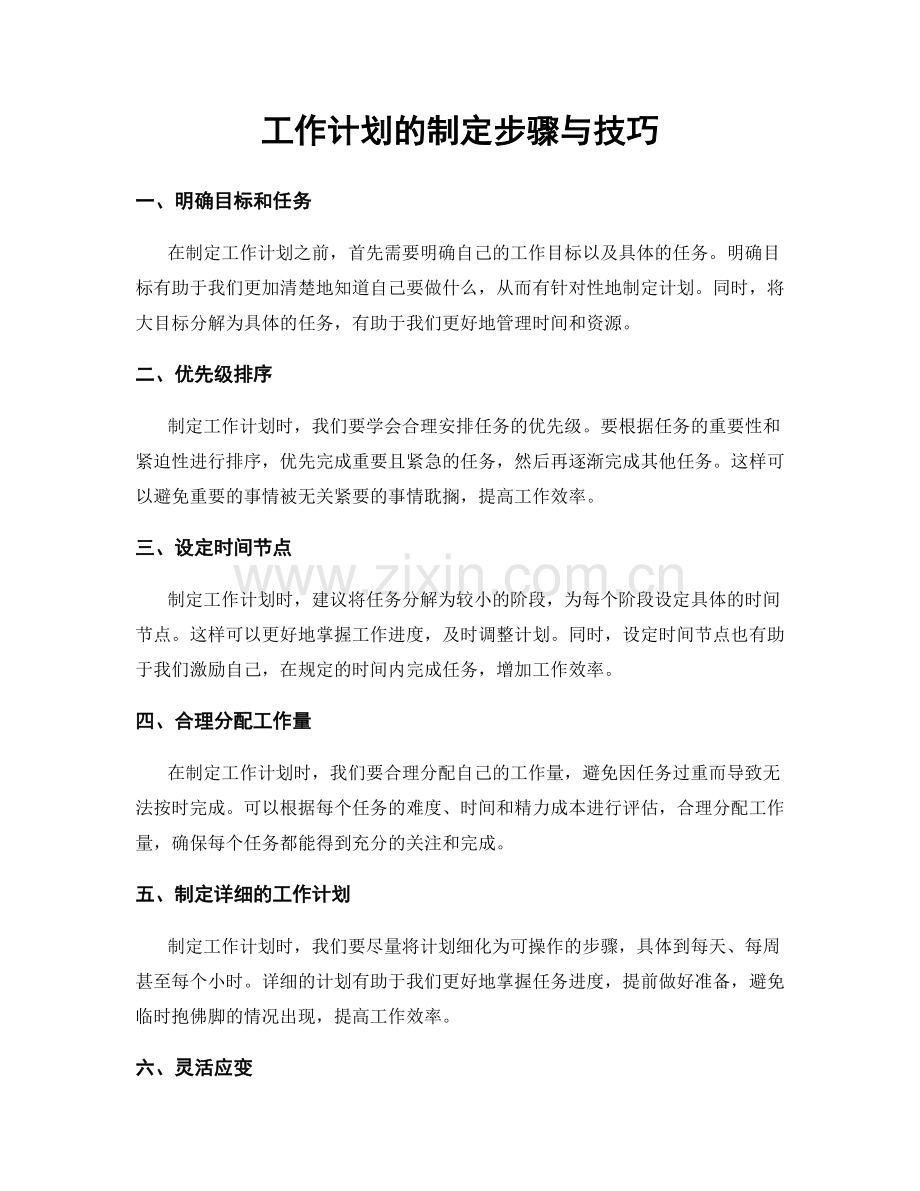 工作计划的制定步骤与技巧.docx_第1页