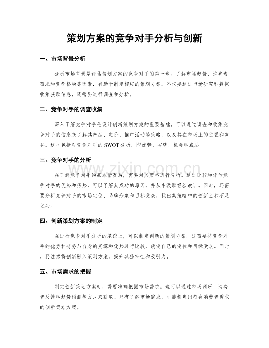 策划方案的竞争对手分析与创新.docx_第1页