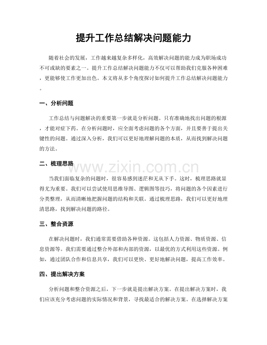 提升工作总结解决问题能力.docx_第1页