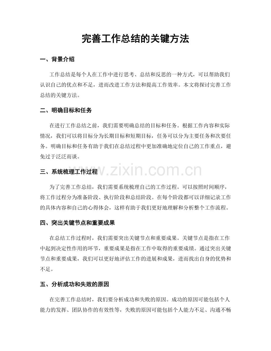 完善工作总结的关键方法.docx_第1页