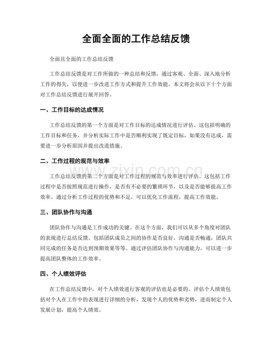 全面全面的工作总结反馈.docx_第1页