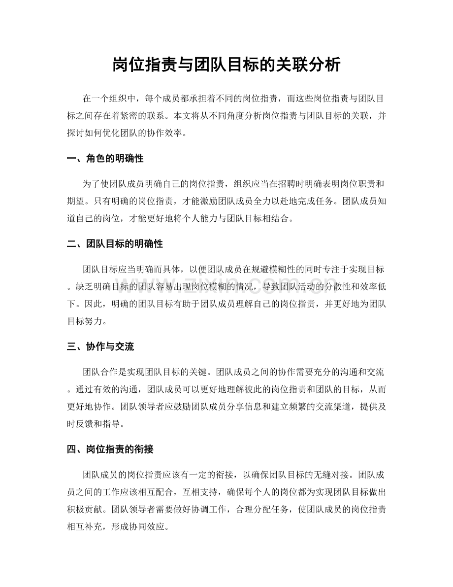 岗位职责与团队目标的关联分析.docx_第1页