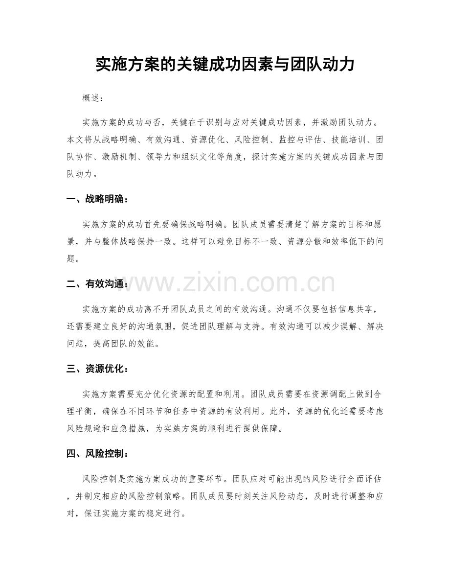 实施方案的关键成功因素与团队动力.docx_第1页