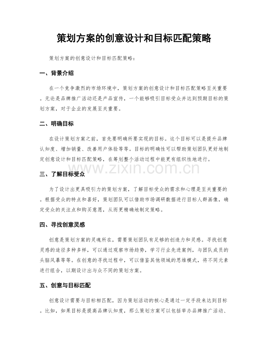 策划方案的创意设计和目标匹配策略.docx_第1页