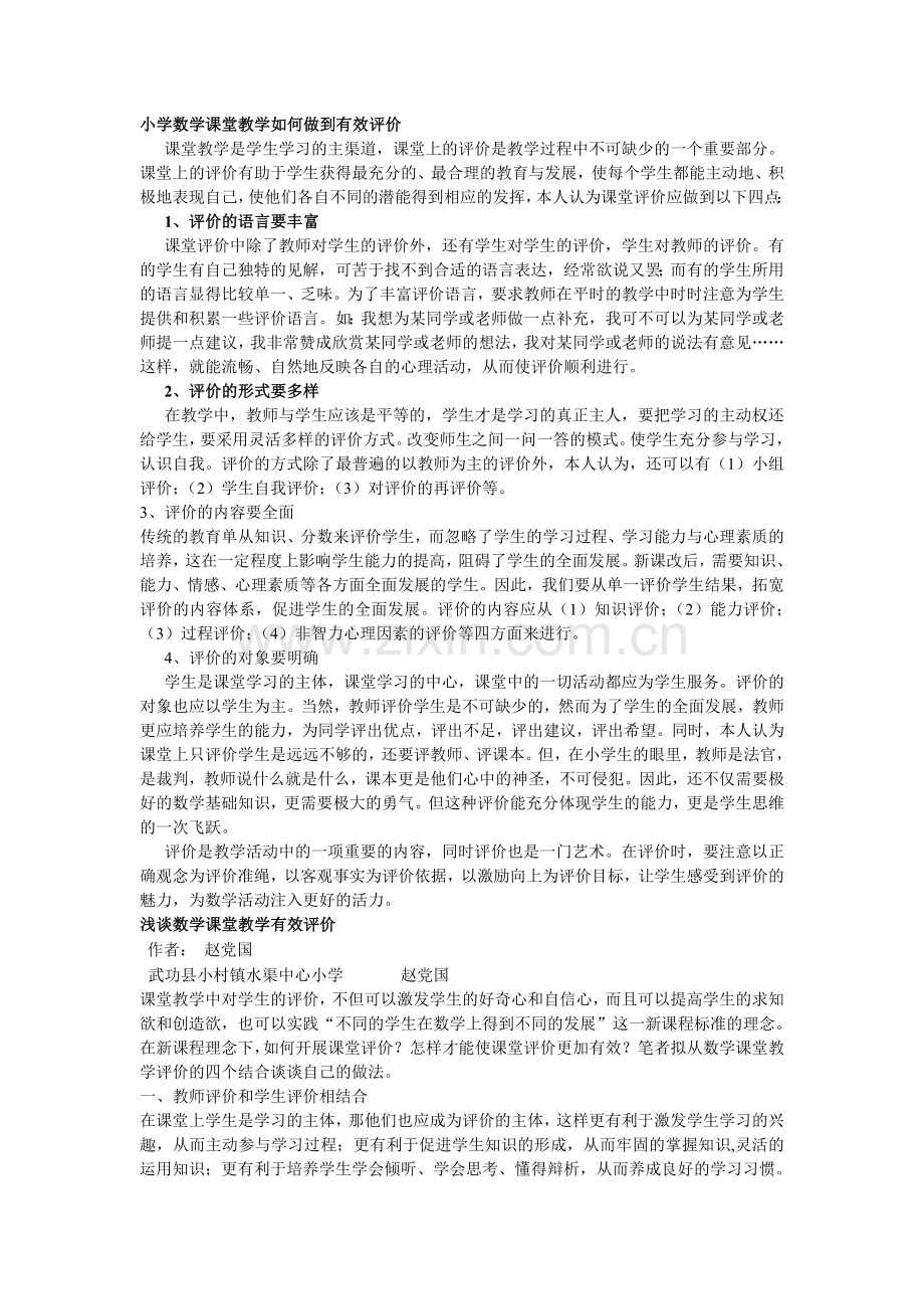 小学数学课堂教学如何做到有效评价.doc_第1页