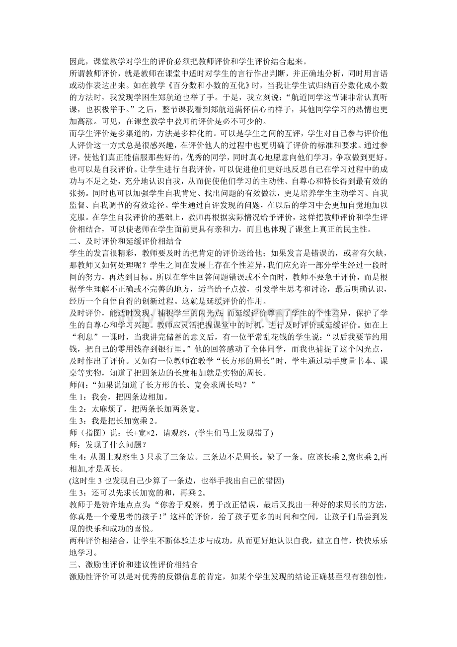 小学数学课堂教学如何做到有效评价.doc_第2页