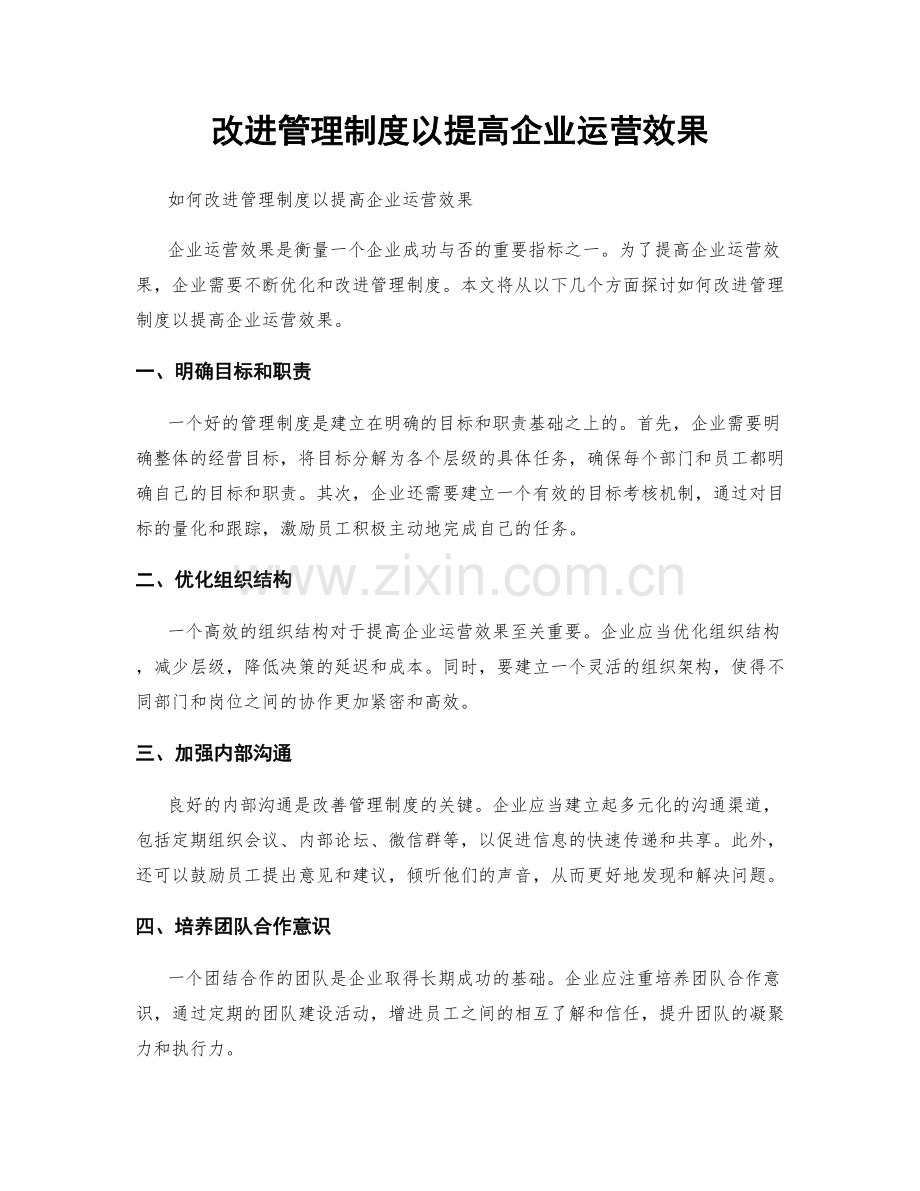 改进管理制度以提高企业运营效果.docx_第1页