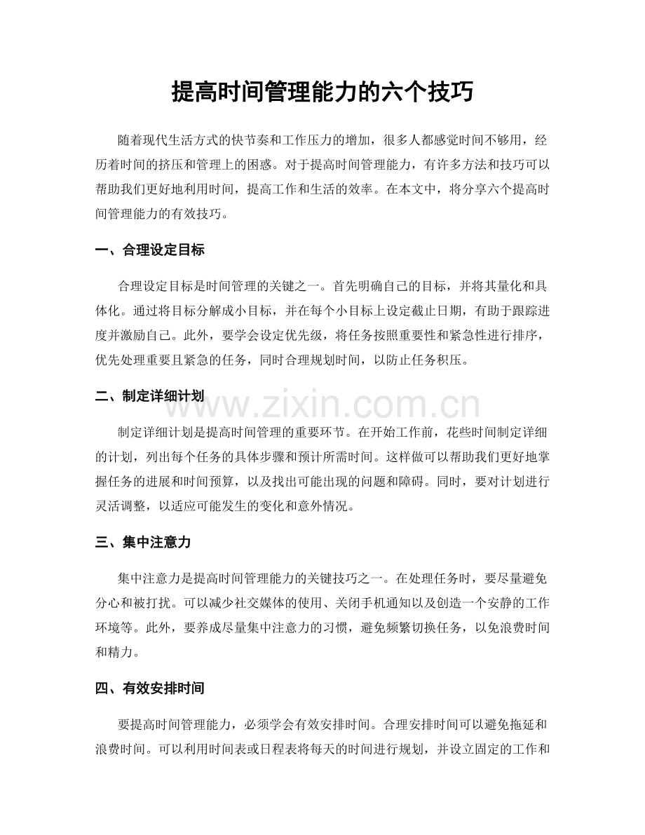 提高时间管理能力的六个技巧.docx_第1页