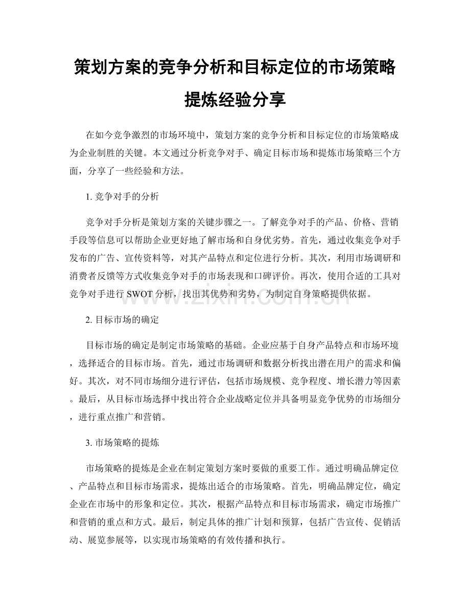 策划方案的竞争分析和目标定位的市场策略提炼经验分享.docx_第1页