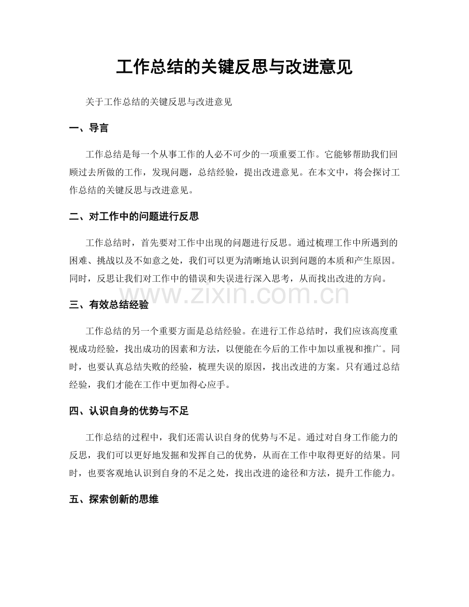 工作总结的关键反思与改进意见.docx_第1页