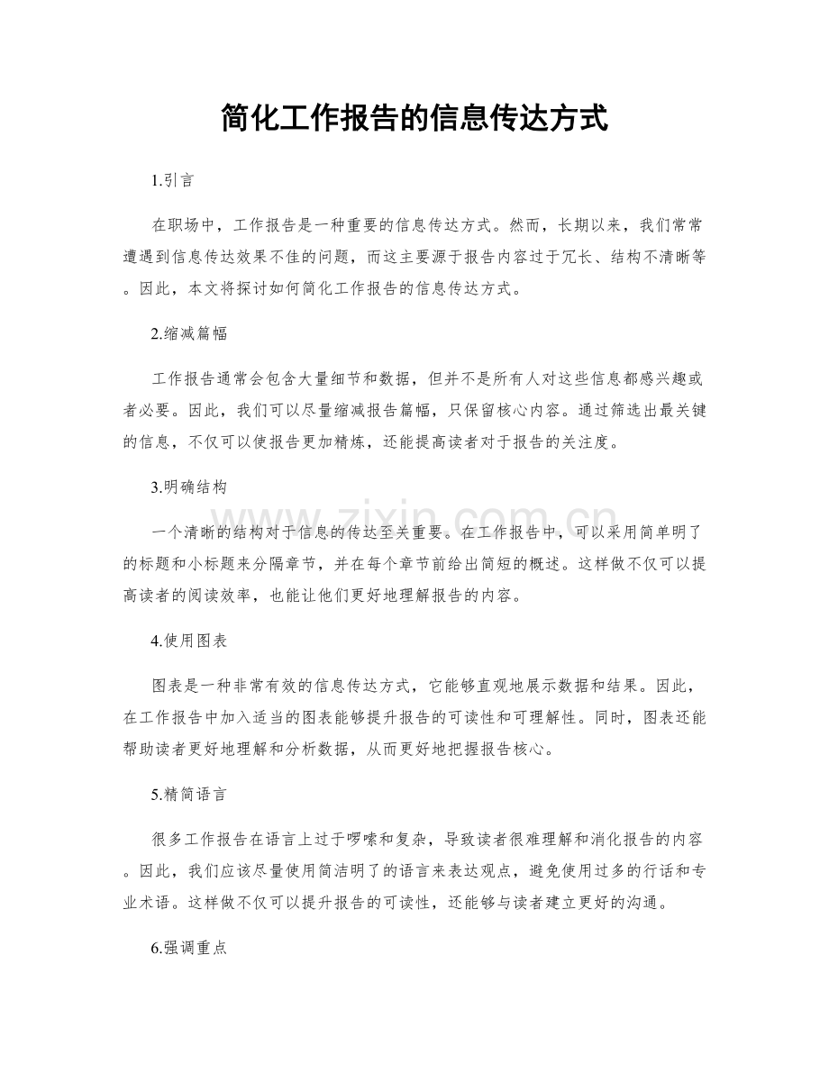 简化工作报告的信息传达方式.docx_第1页