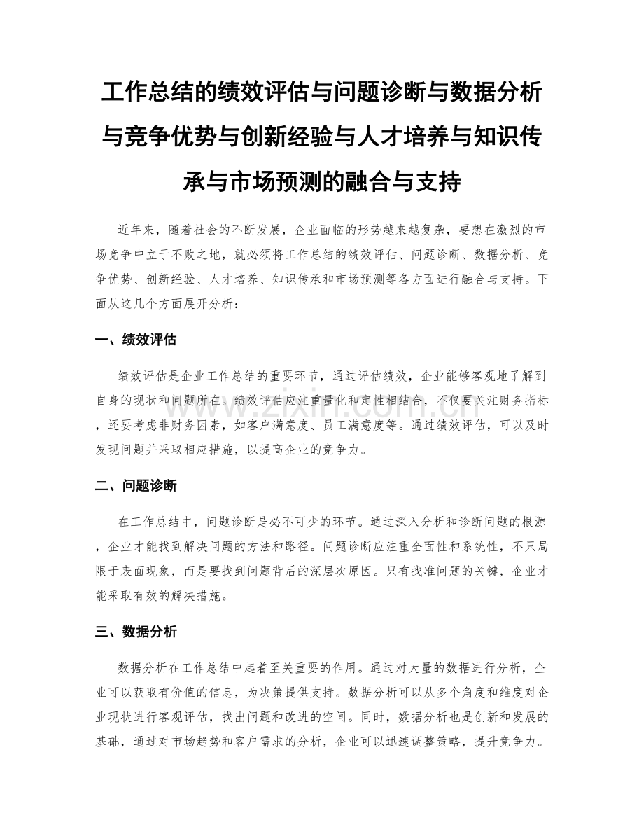 工作总结的绩效评估与问题诊断与数据分析与竞争优势与创新经验与人才培养与知识传承与市场预测的融合与支持.docx_第1页