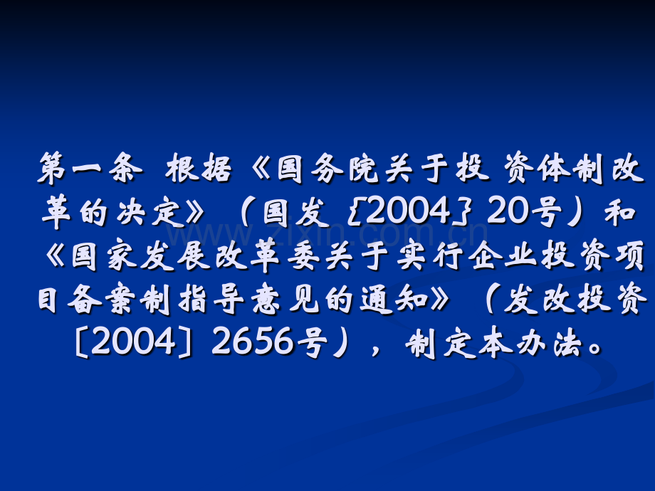 8基本建设项目核准管理办法.pptx_第2页