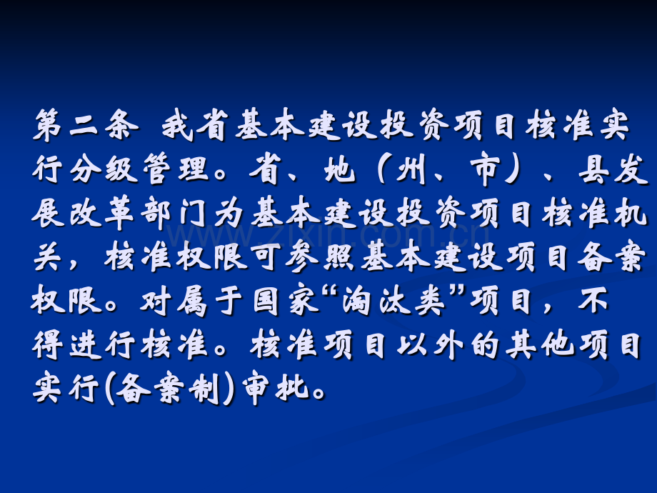 8基本建设项目核准管理办法.pptx_第3页