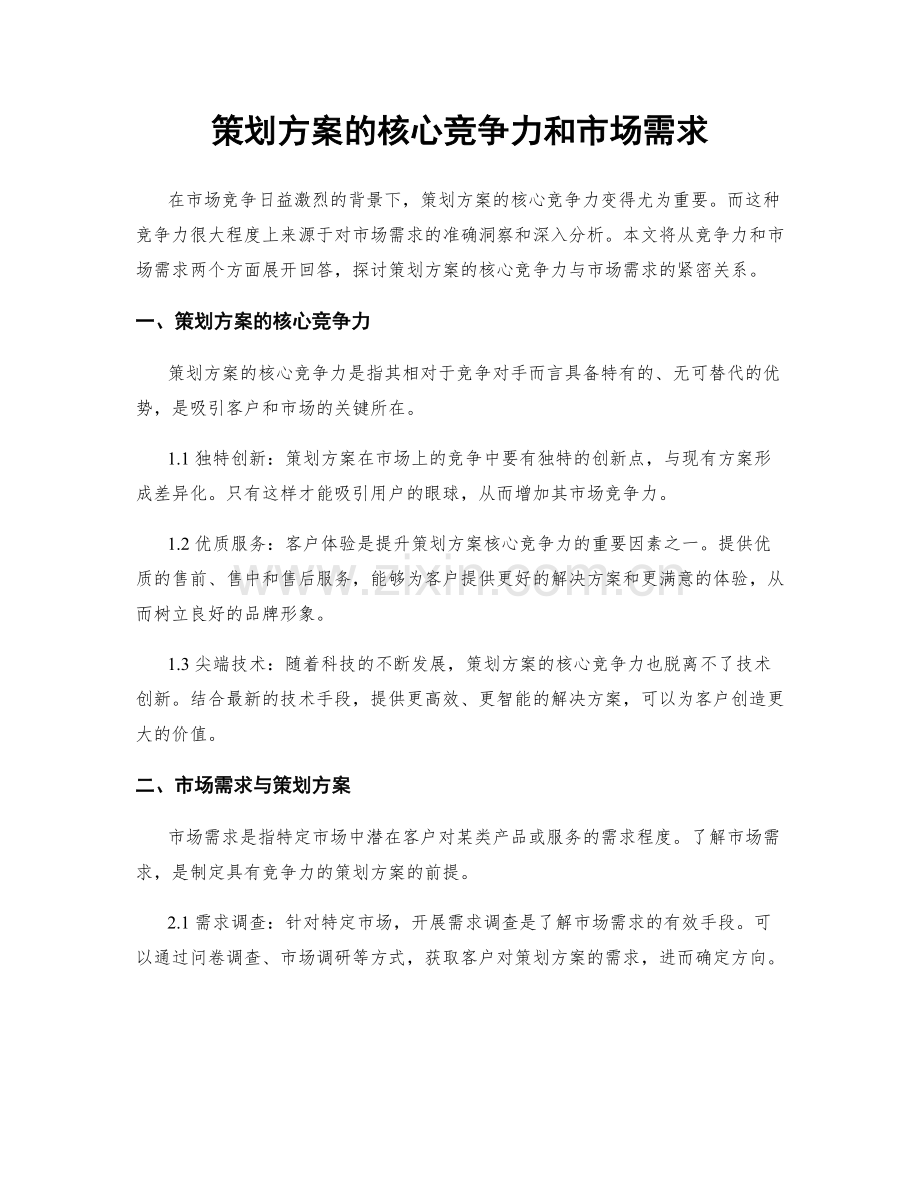 策划方案的核心竞争力和市场需求.docx_第1页