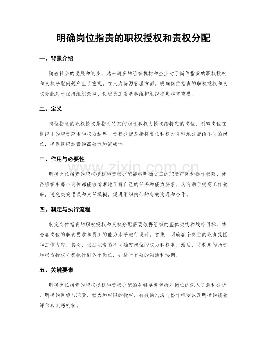 明确岗位指责的职权授权和责权分配.docx_第1页