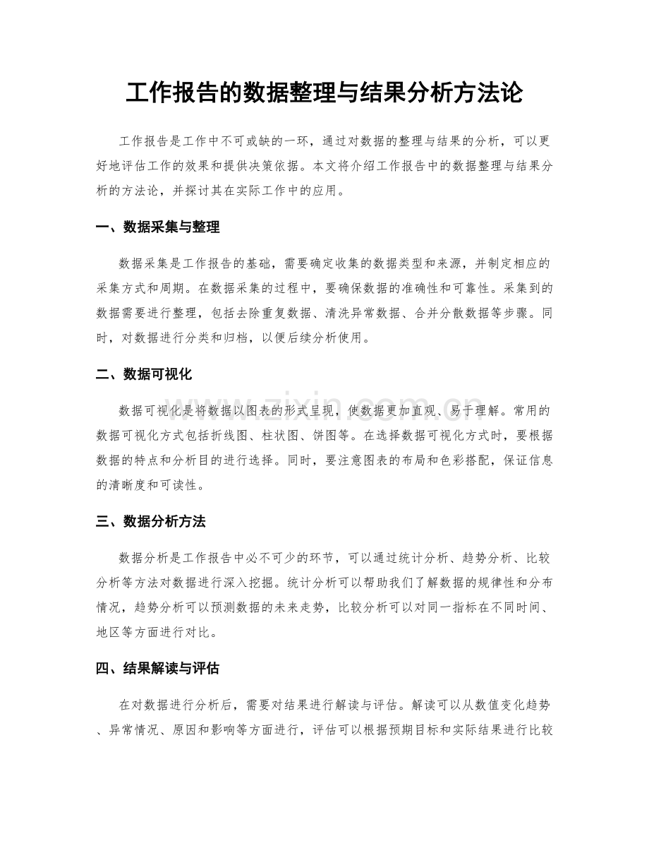 工作报告的数据整理与结果分析方法论.docx_第1页