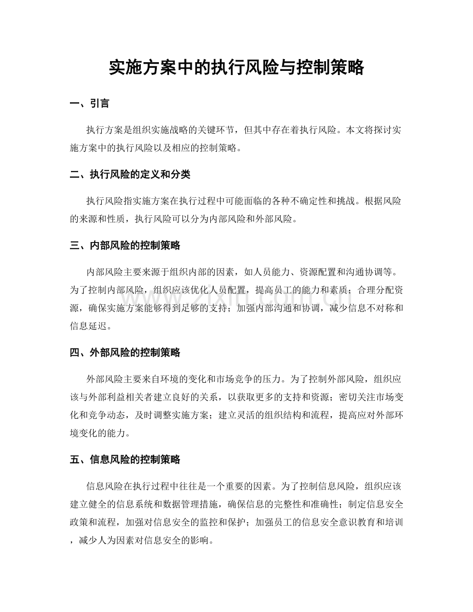 实施方案中的执行风险与控制策略.docx_第1页