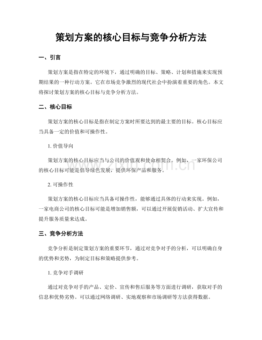 策划方案的核心目标与竞争分析方法.docx_第1页