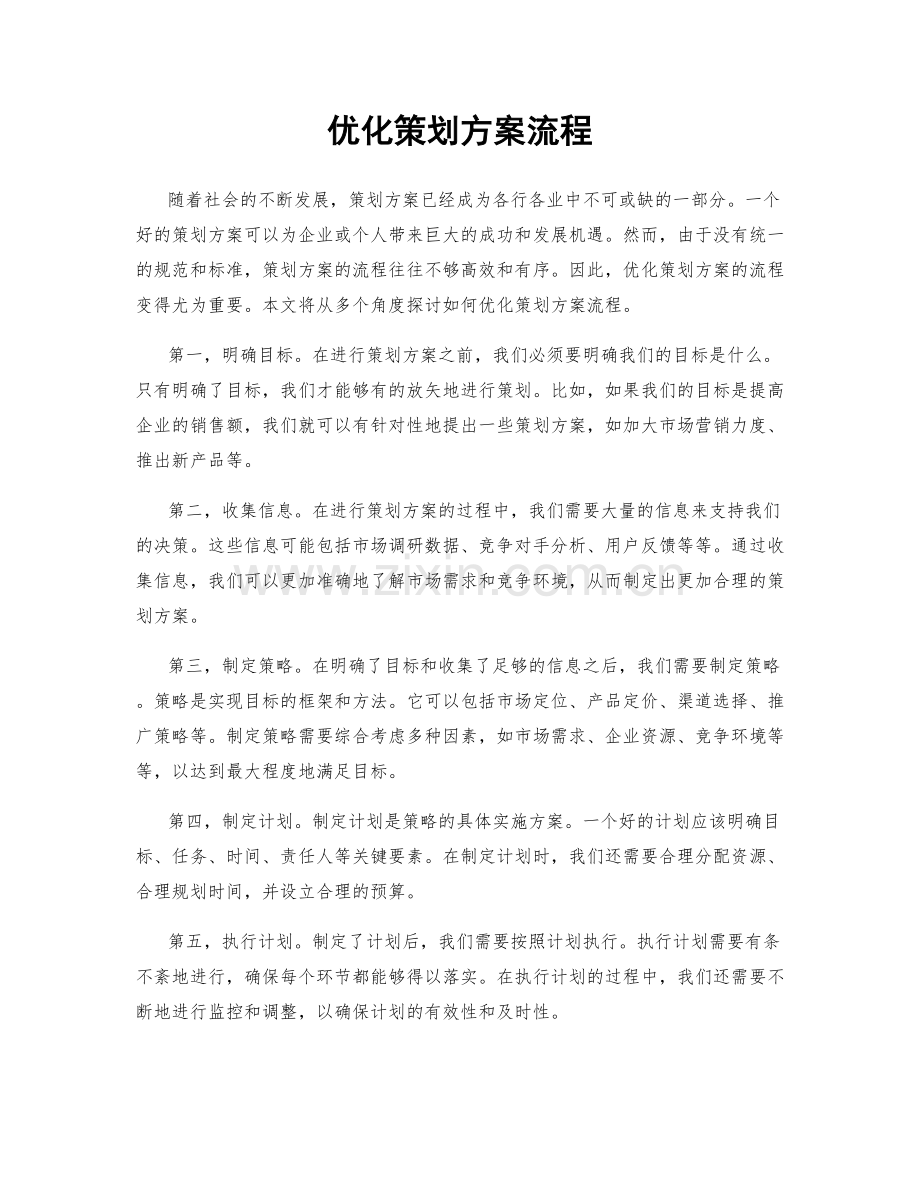 优化策划方案流程.docx_第1页