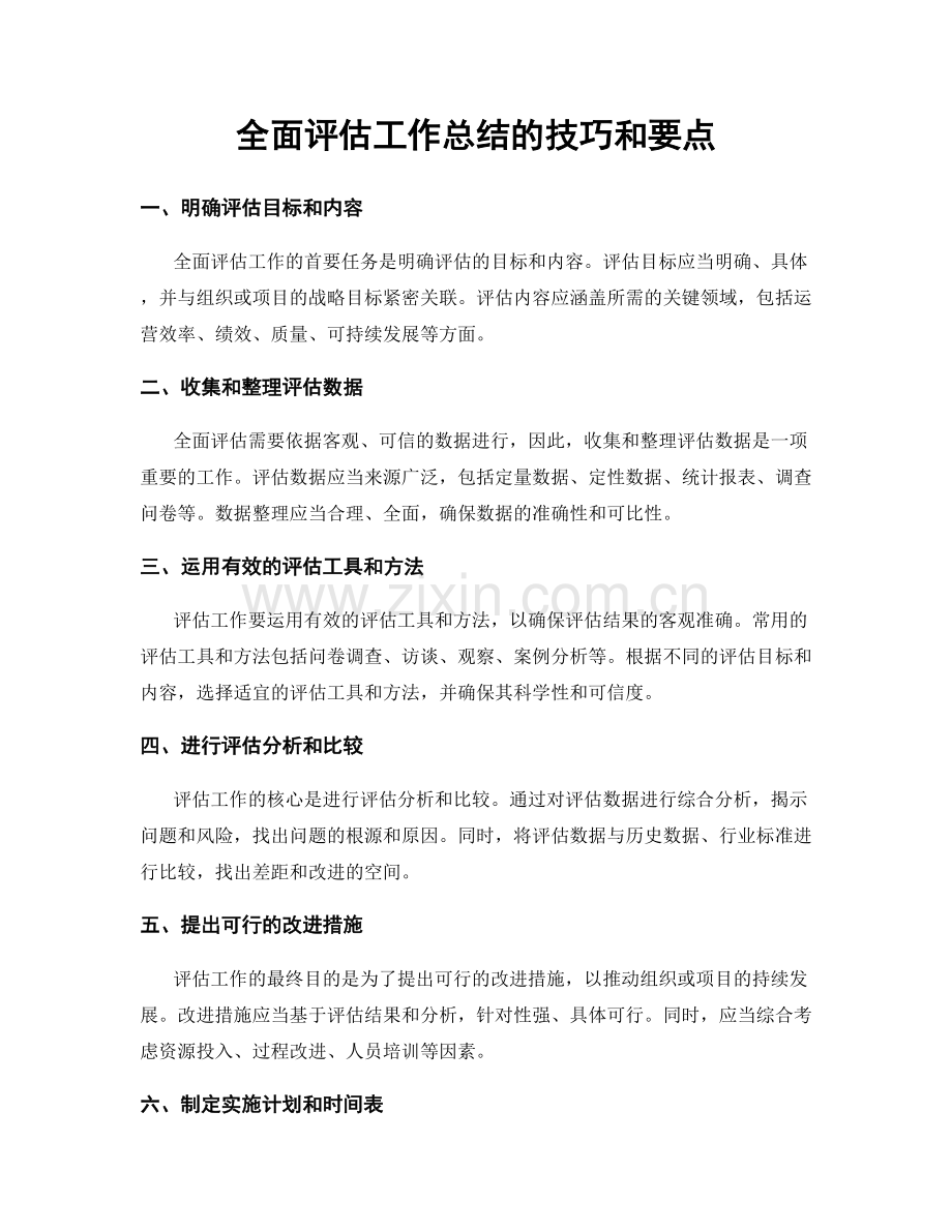 全面评估工作总结的技巧和要点.docx_第1页