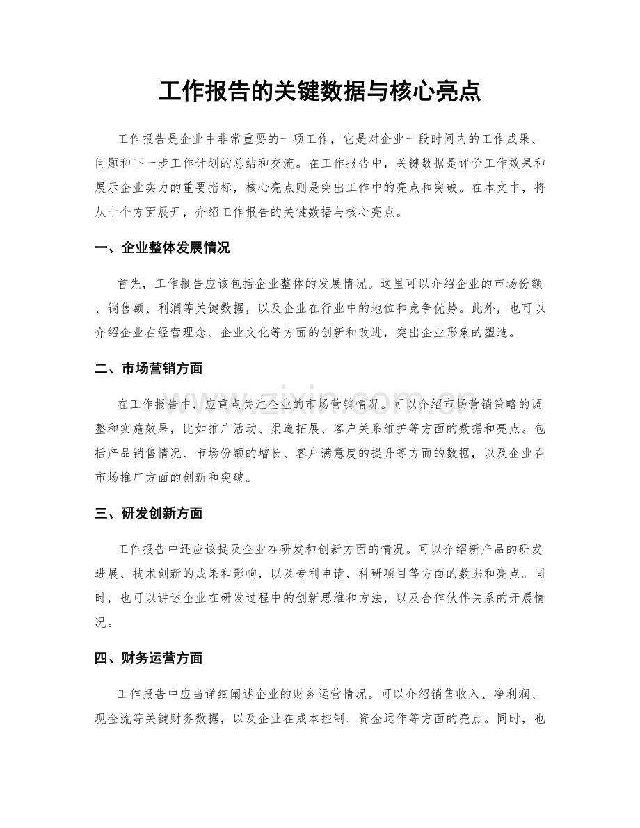 工作报告的关键数据与核心亮点.docx_第1页