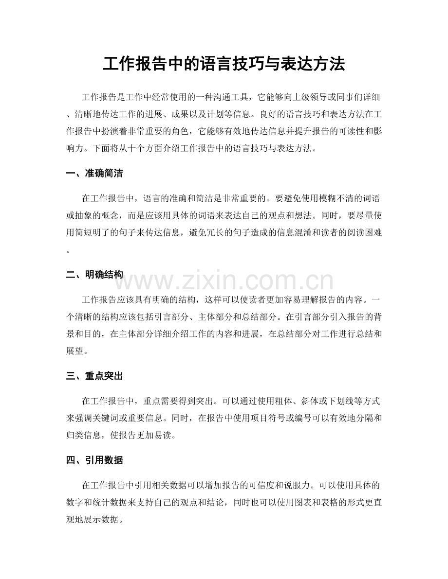 工作报告中的语言技巧与表达方法.docx_第1页