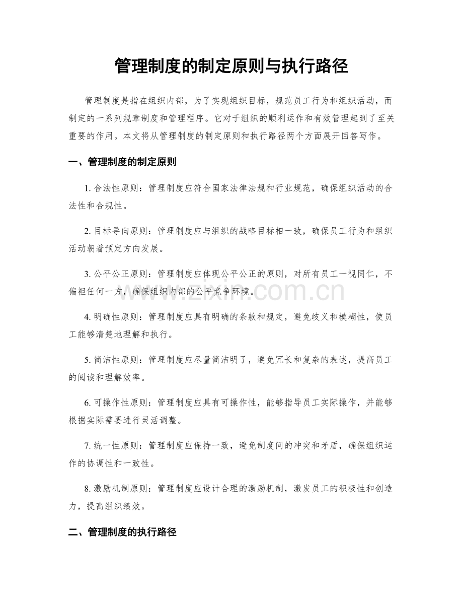 管理制度的制定原则与执行路径.docx_第1页