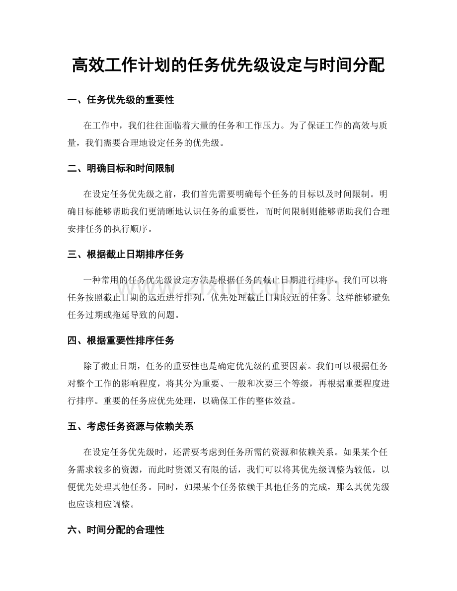 高效工作计划的任务优先级设定与时间分配.docx_第1页