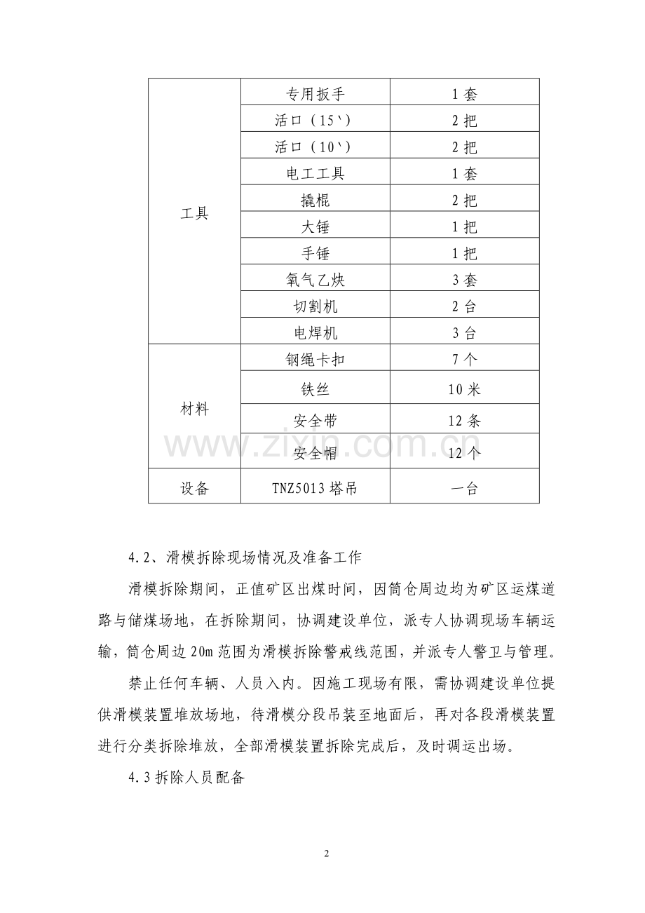 滑模拆除施工方案.doc_第3页