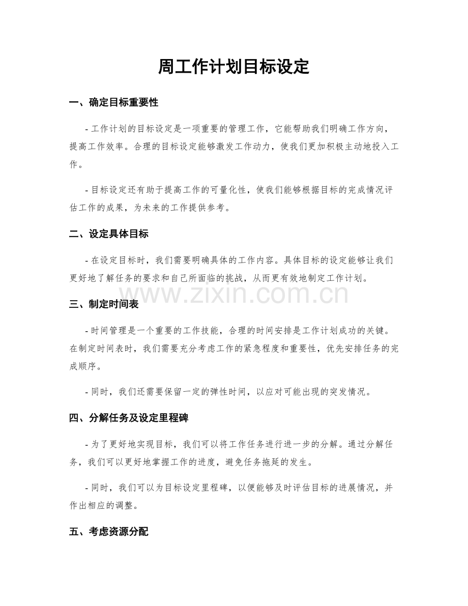 周工作计划目标设定.docx_第1页