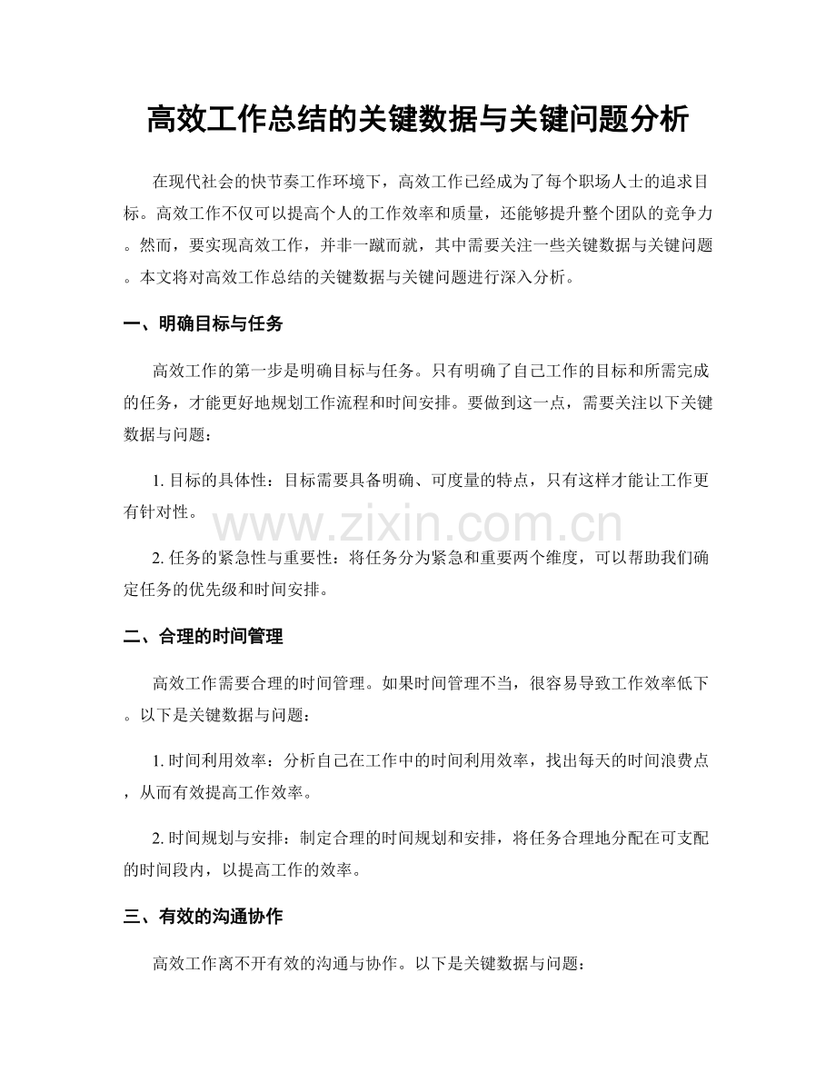 高效工作总结的关键数据与关键问题分析.docx_第1页