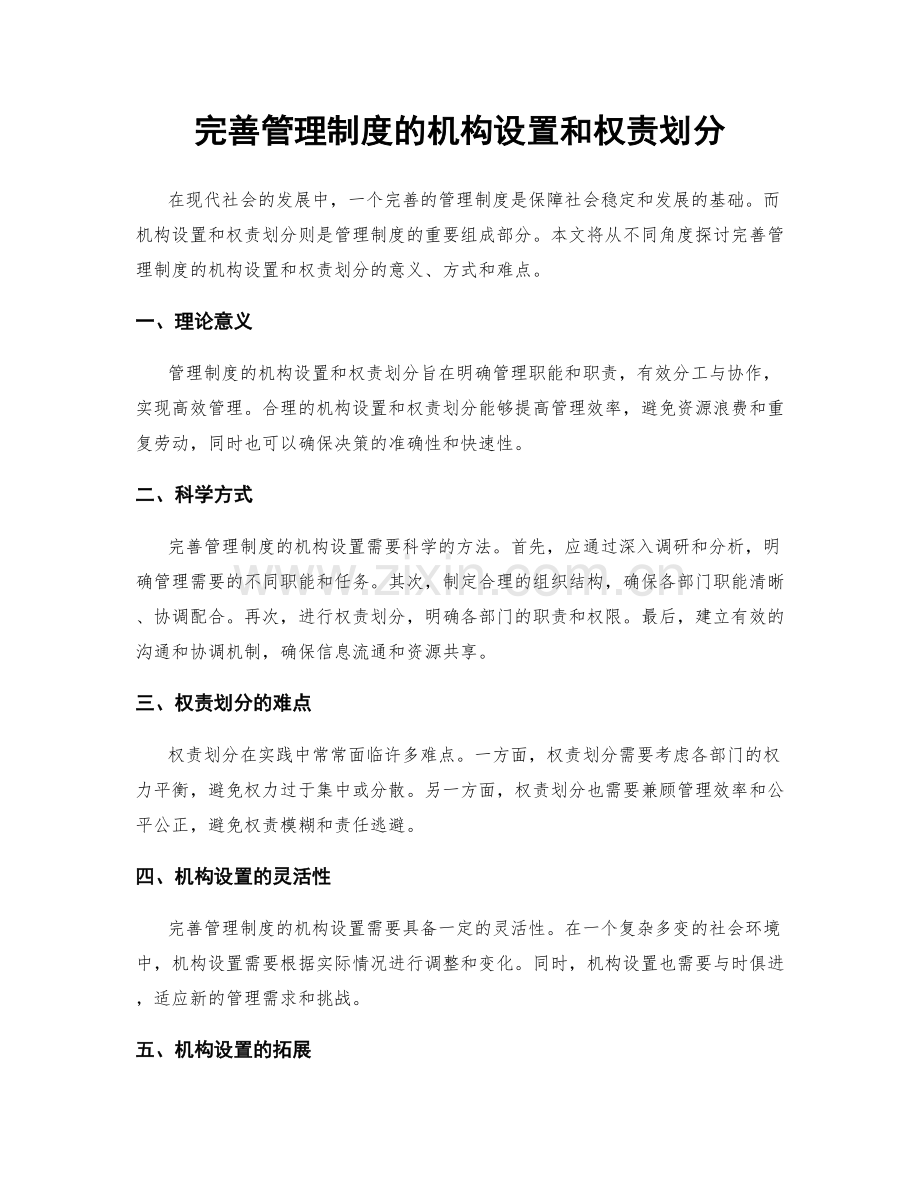 完善管理制度的机构设置和权责划分.docx_第1页