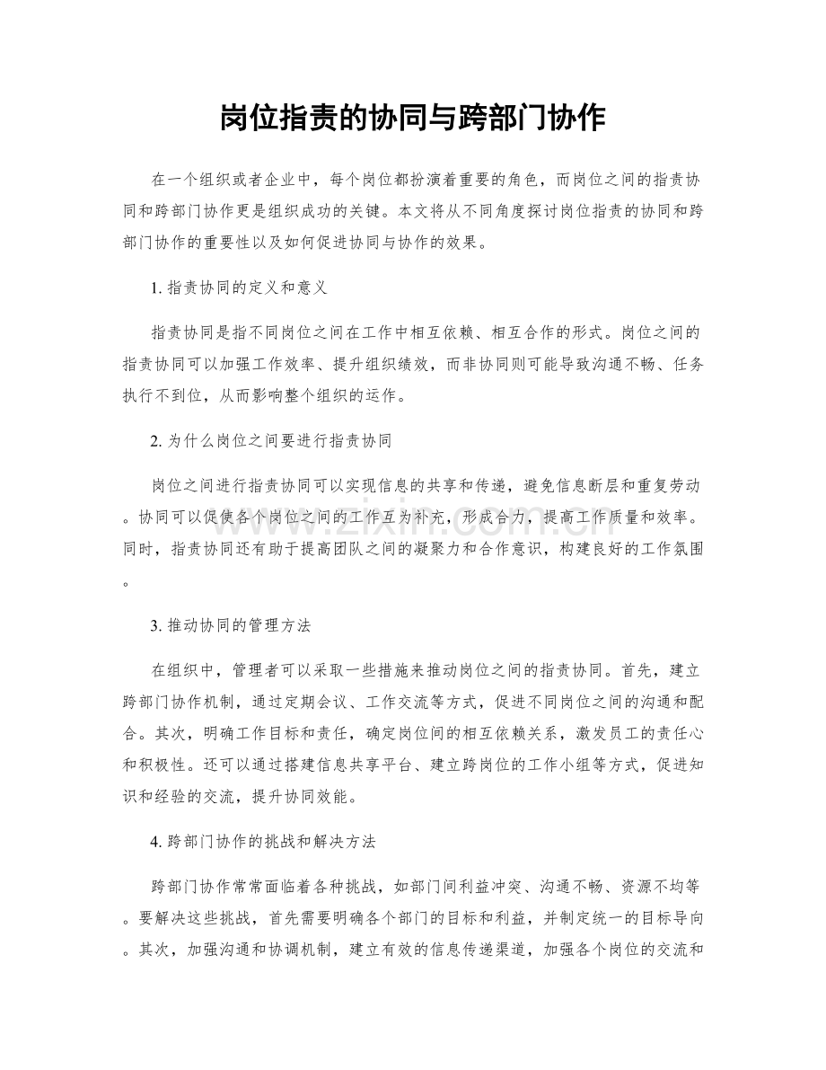 岗位职责的协同与跨部门协作.docx_第1页