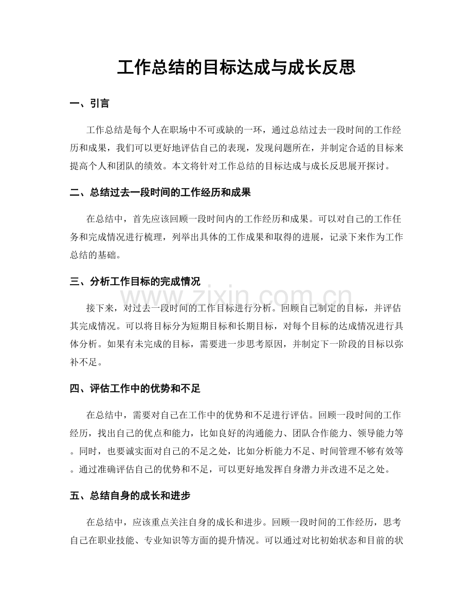 工作总结的目标达成与成长反思.docx_第1页