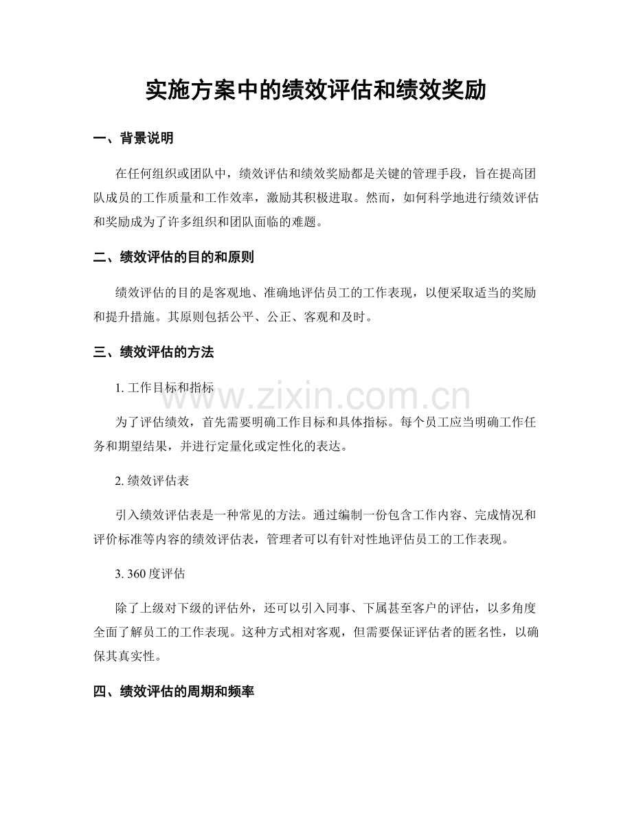 实施方案中的绩效评估和绩效奖励.docx_第1页