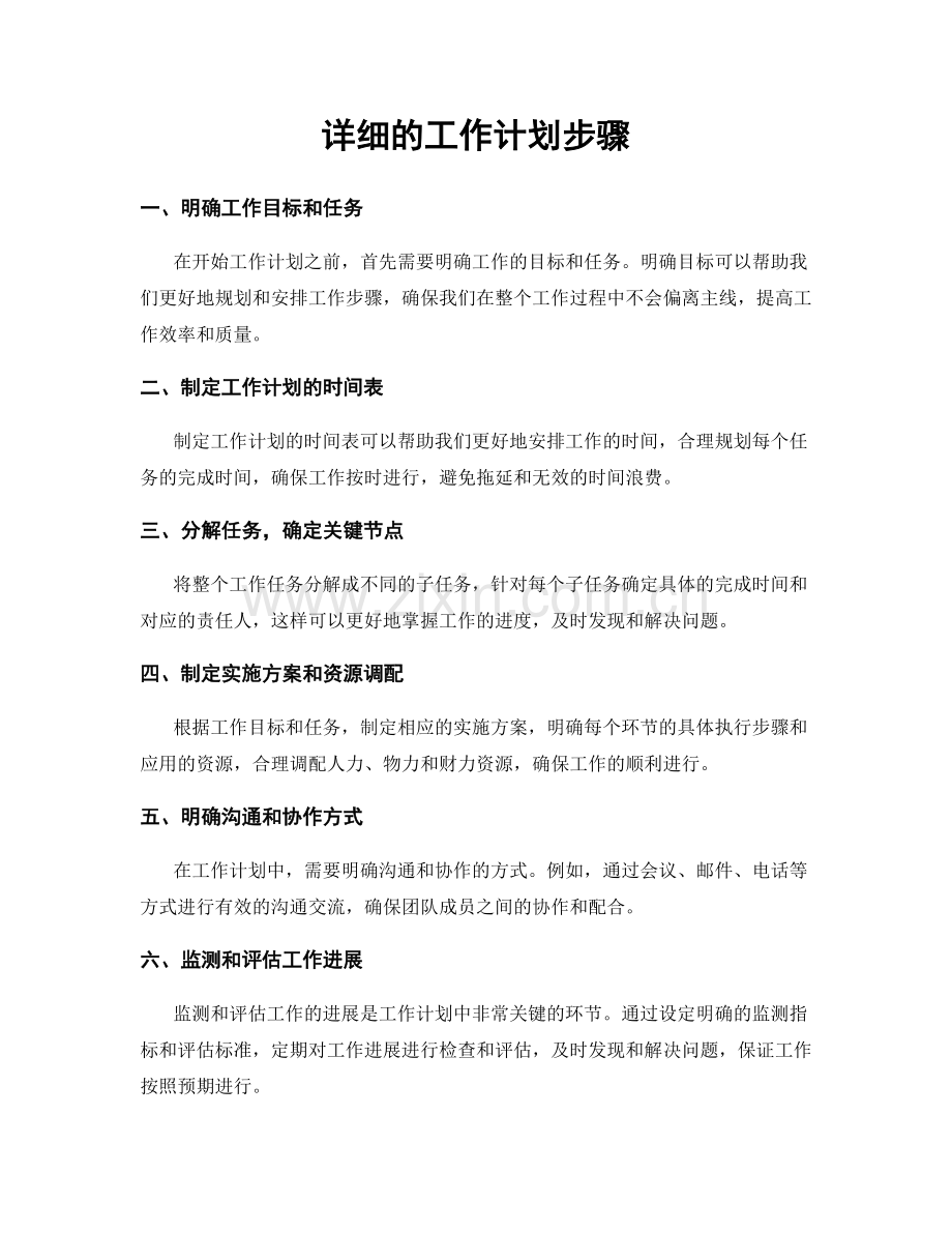 详细的工作计划步骤.docx_第1页