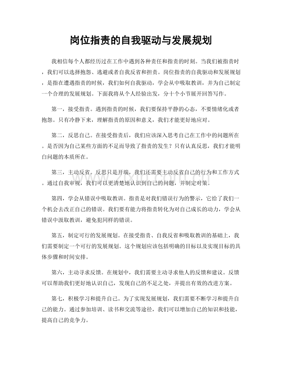 岗位职责的自我驱动与发展规划.docx_第1页