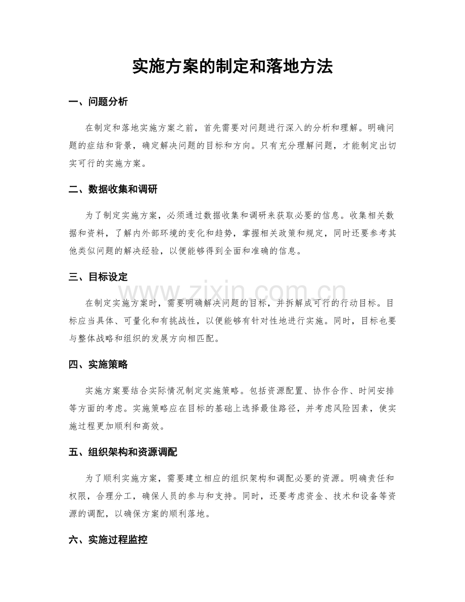 实施方案的制定和落地方法.docx_第1页