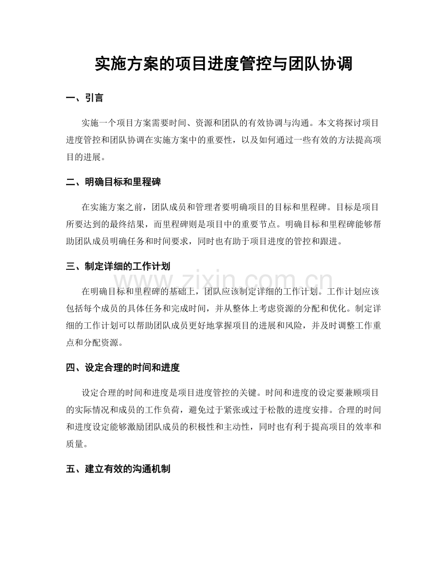 实施方案的项目进度管控与团队协调.docx_第1页