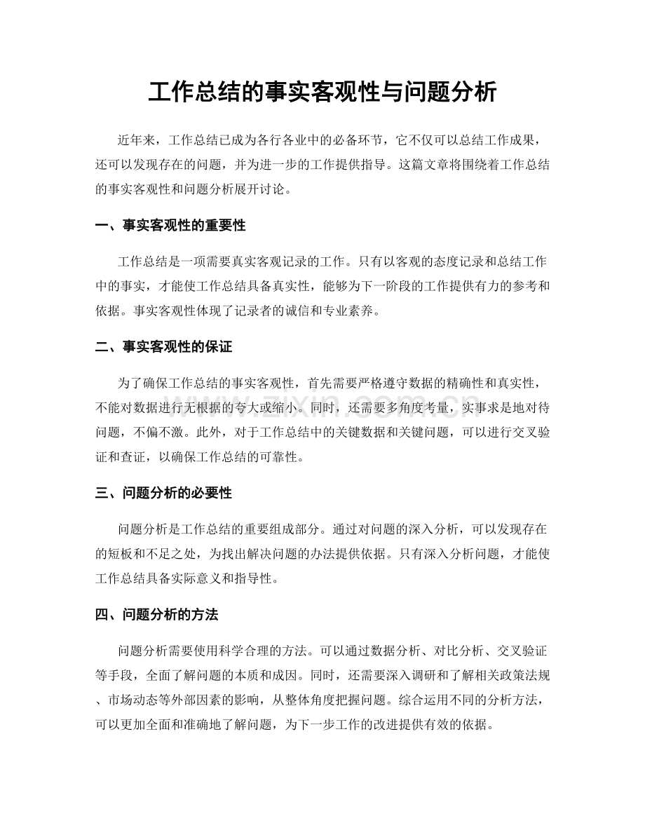 工作总结的事实客观性与问题分析.docx_第1页